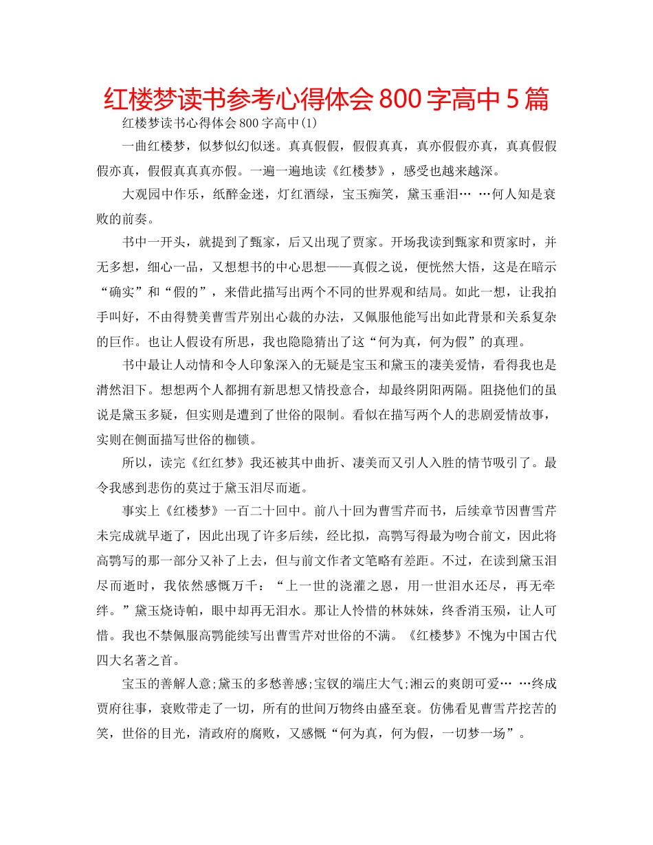 红楼梦读书参考心得体会800字高中5篇 _第1页