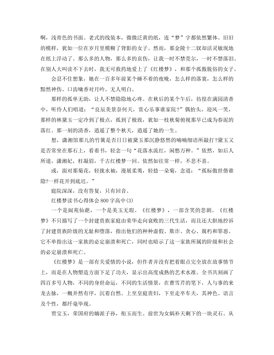 红楼梦读书参考心得体会800字高中5篇 _第3页
