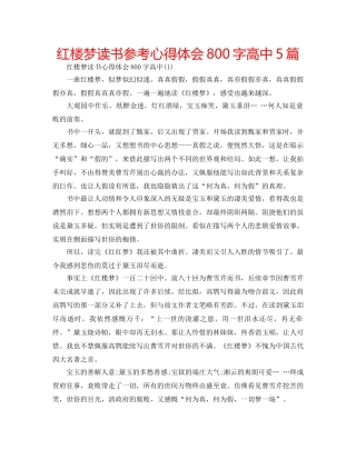 红楼梦读书参考心得体会800字高中5篇 