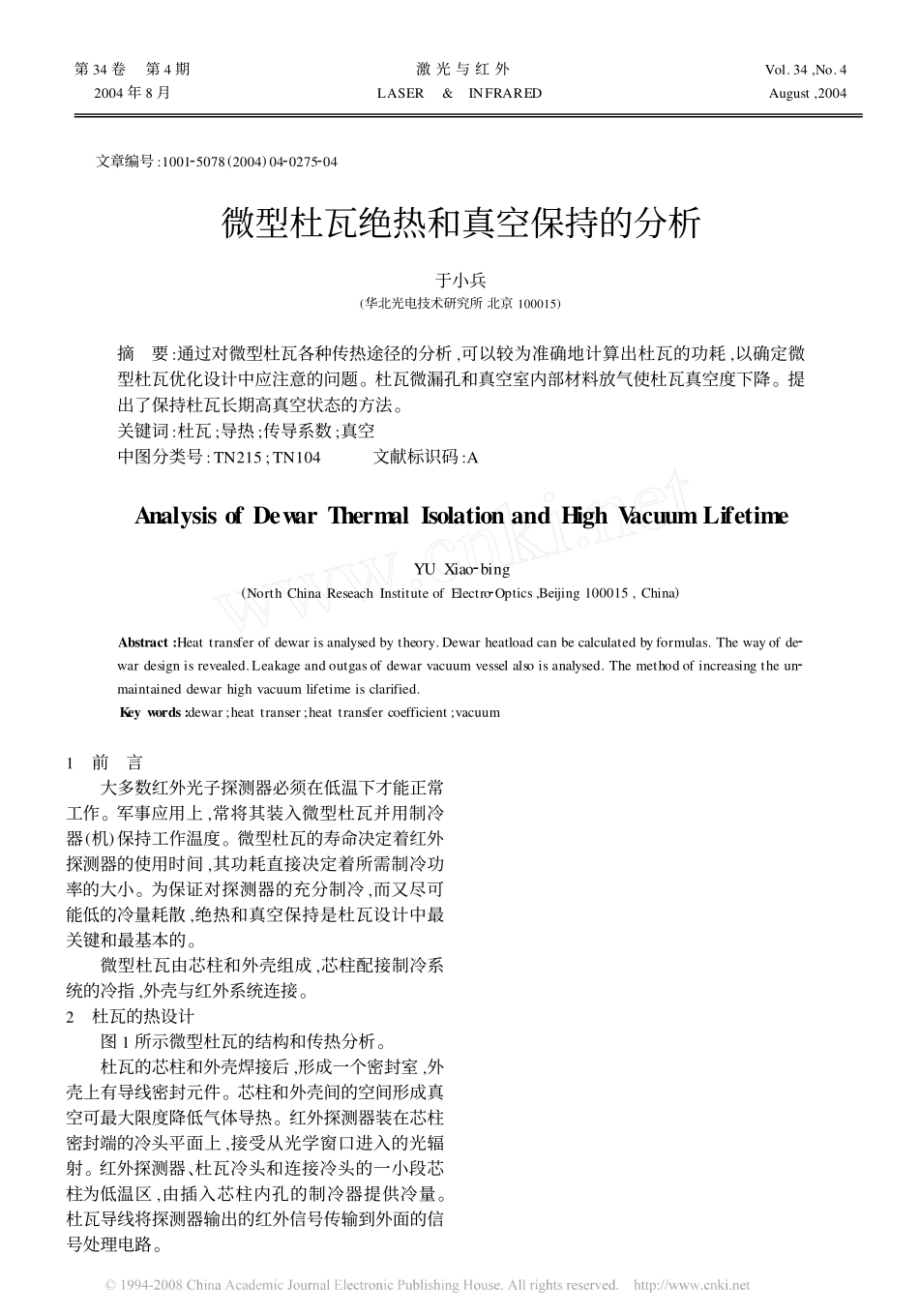 微型杜瓦绝热和真空保持的分析_第1页