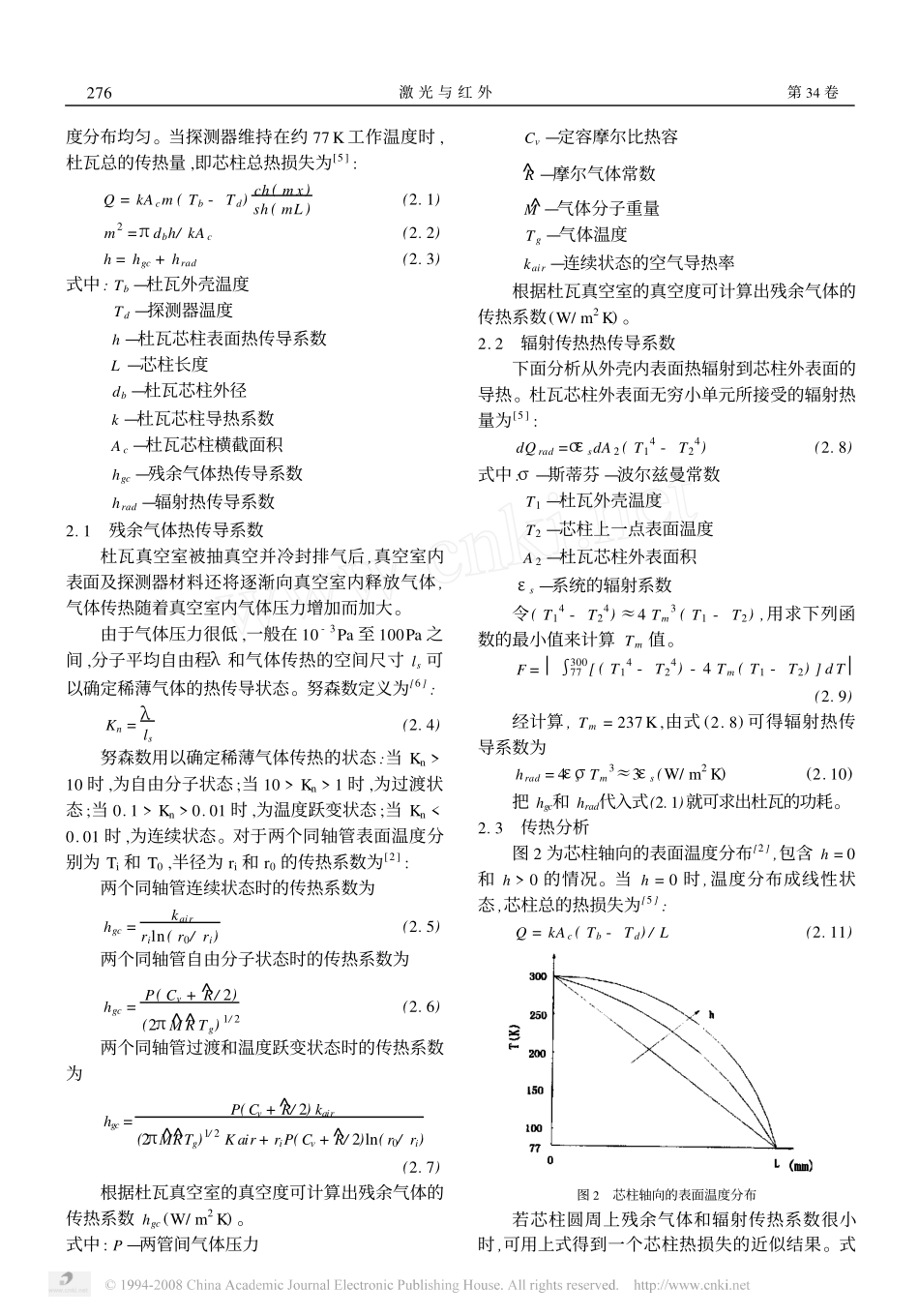 微型杜瓦绝热和真空保持的分析_第2页