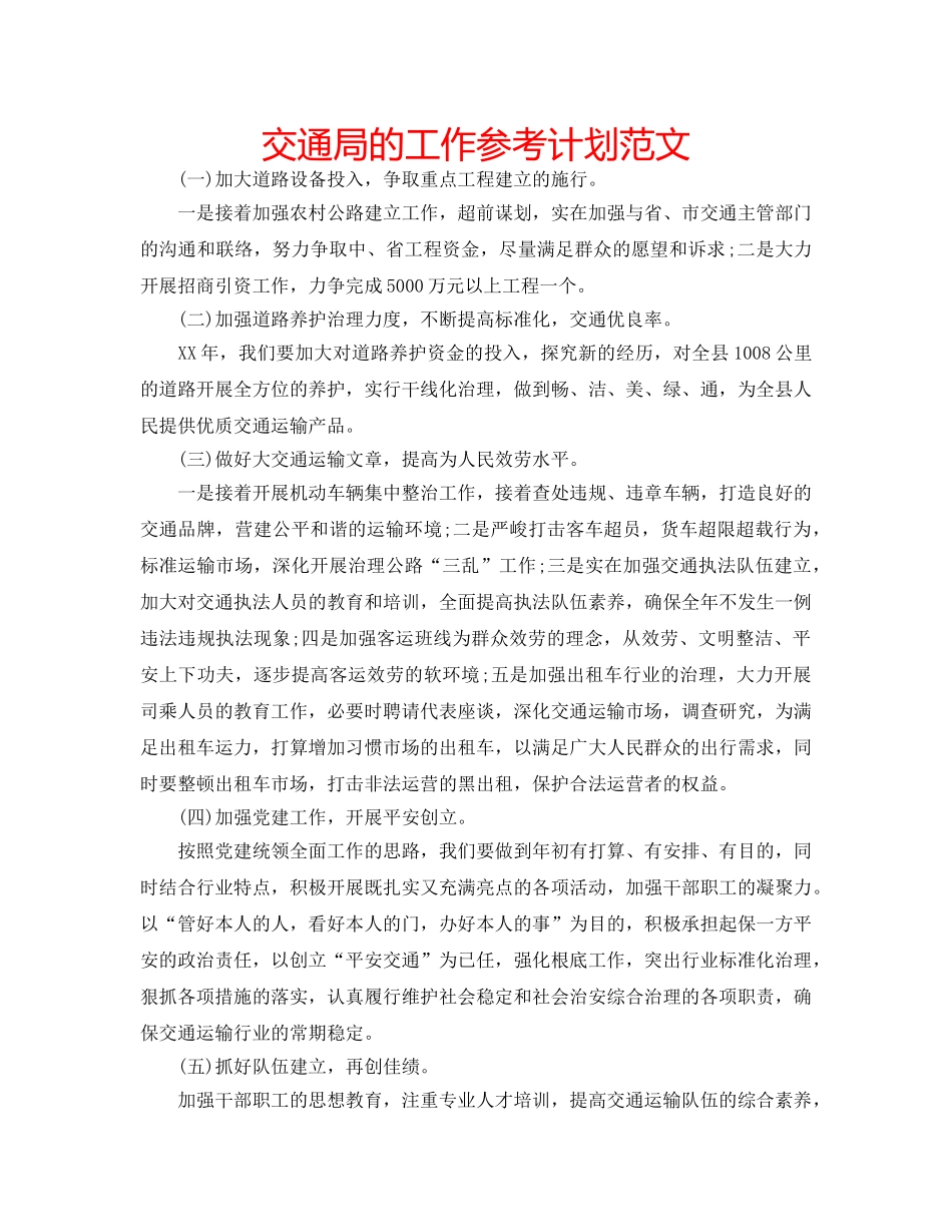 交通局的工作参考计划范文 _第1页