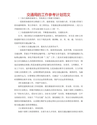 交通局的工作参考计划范文 