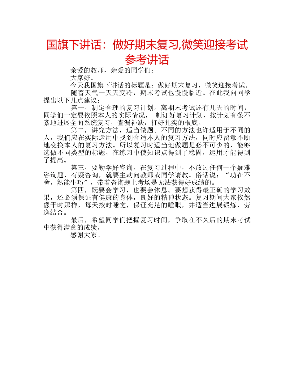 国旗下讲话做好期末复习,微笑迎接考试 _第1页