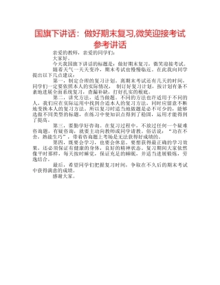 国旗下讲话做好期末复习,微笑迎接考试 