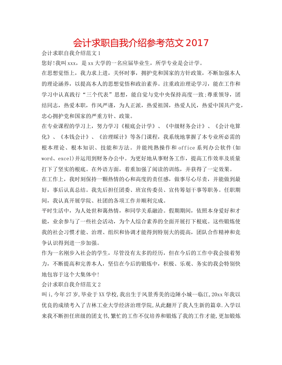 会计求职自我介绍参考范文2017 _第1页