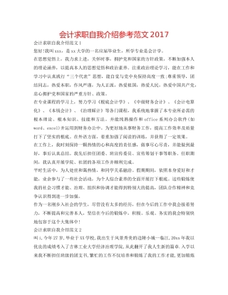 会计求职自我介绍参考范文2017 