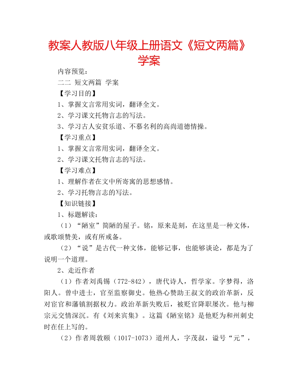 教案人教版八年级上册语文《短文两篇》学案 _第1页