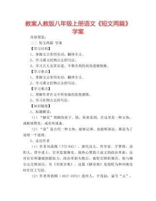 教案人教版八年级上册语文《短文两篇》学案 