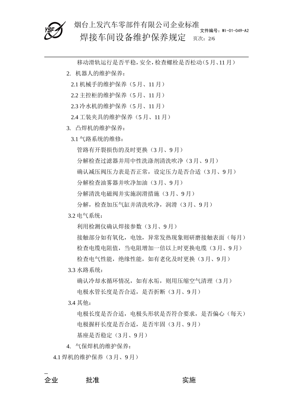 焊接车间设备维护保养规定(三级)_第2页