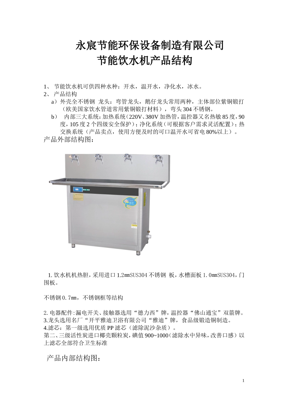 永宸节能饮水机产品结构_第1页