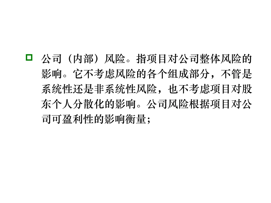 资本预算项目风险分析_第3页