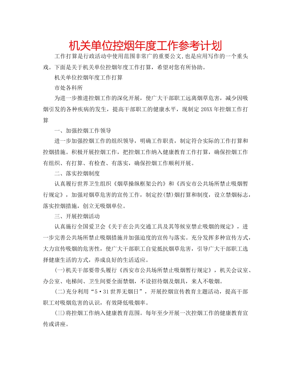 机关单位控烟年度工作参考计划 _第1页
