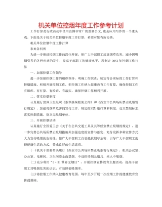 机关单位控烟年度工作参考计划 