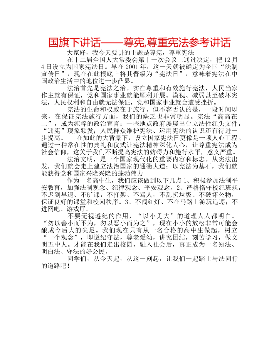 国旗下讲话——尊宪,尊重宪法参考讲话 _第1页