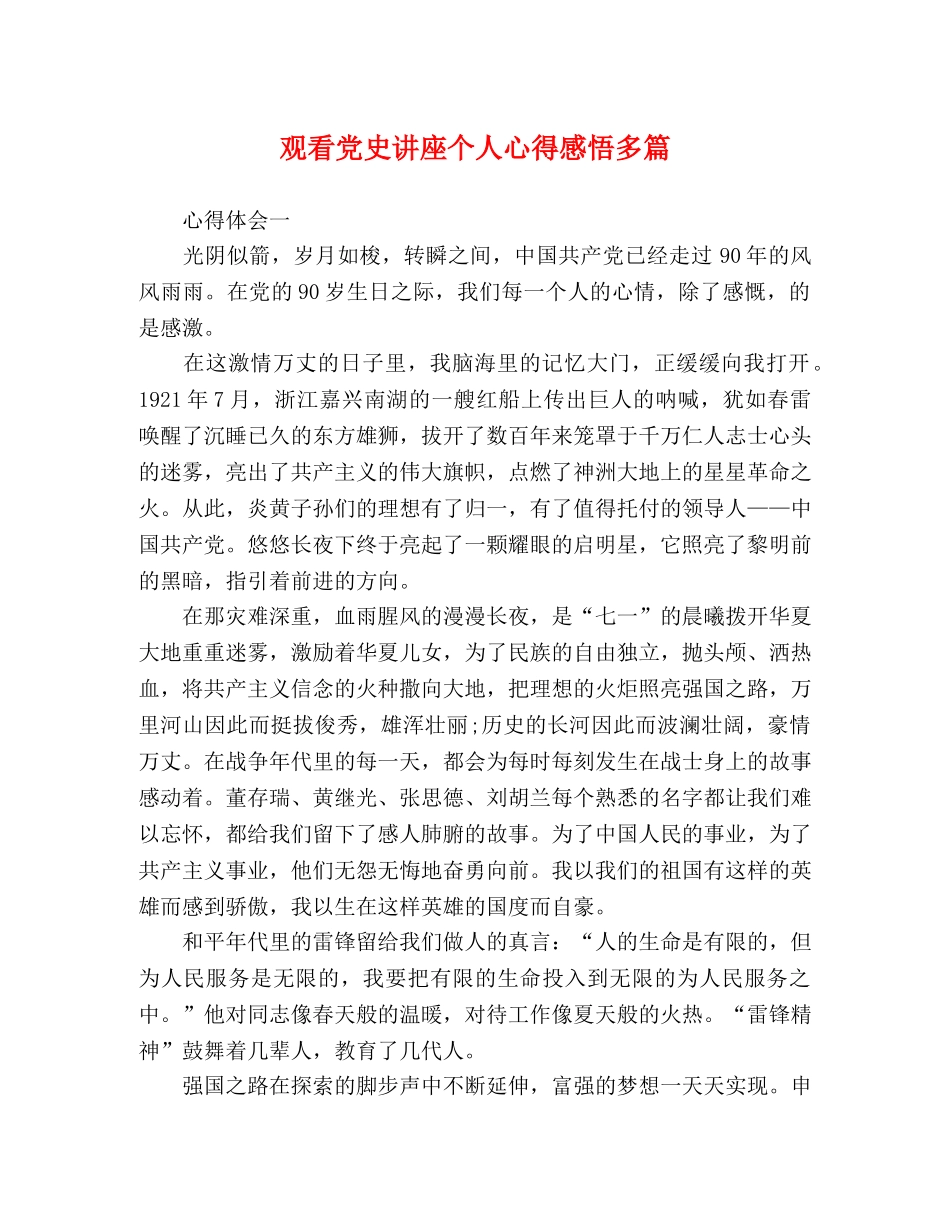观看党史讲座个人心得感悟多篇 _第1页