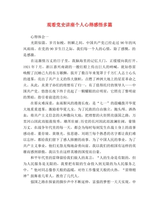 观看党史讲座个人心得感悟多篇 