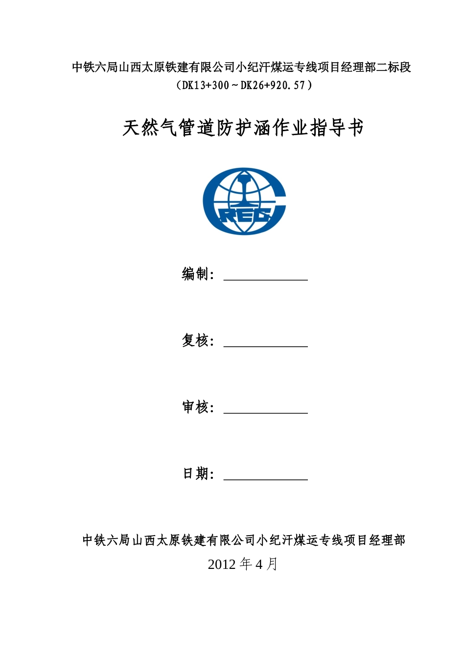 天然气管道防护涵作业指导书_第1页