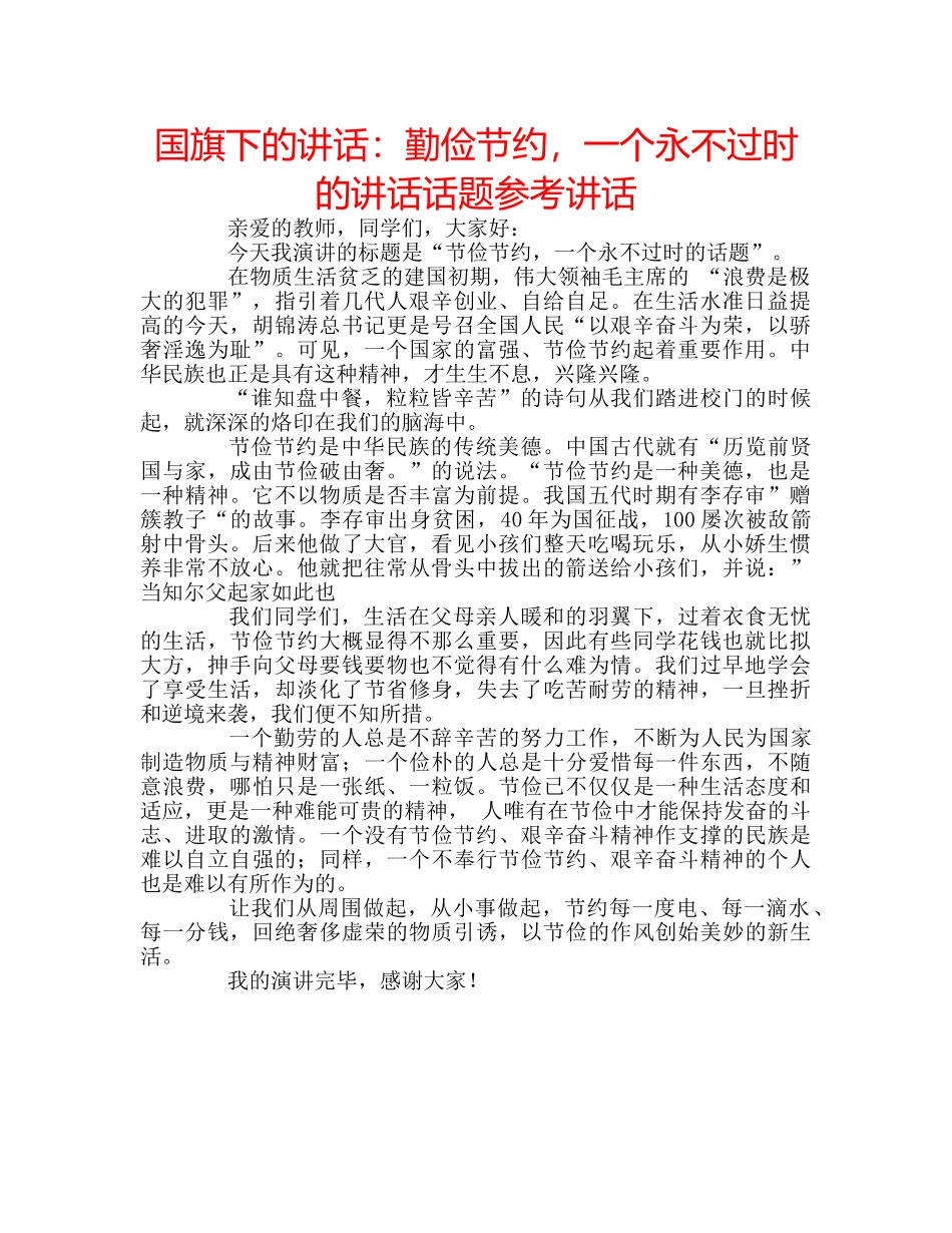 国旗下的讲话：勤俭节约，一个永不过时的讲话话题参考讲话 _第1页