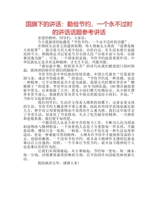 国旗下的讲话：勤俭节约，一个永不过时的讲话话题参考讲话 