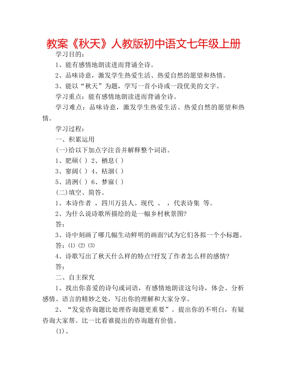 教案《秋天》人教版初中语文七年级上册 _第1页