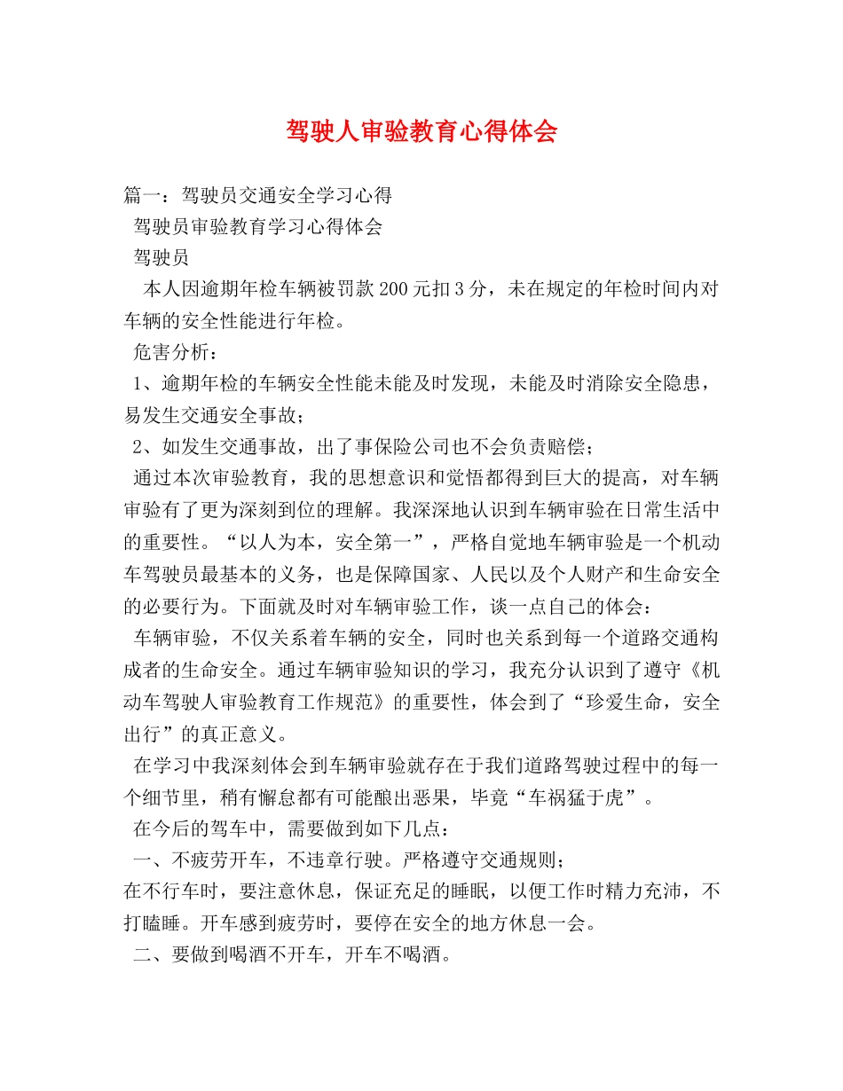 驾驶人审验教育心得体会 _第1页