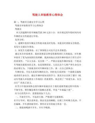 驾驶人审验教育心得体会 