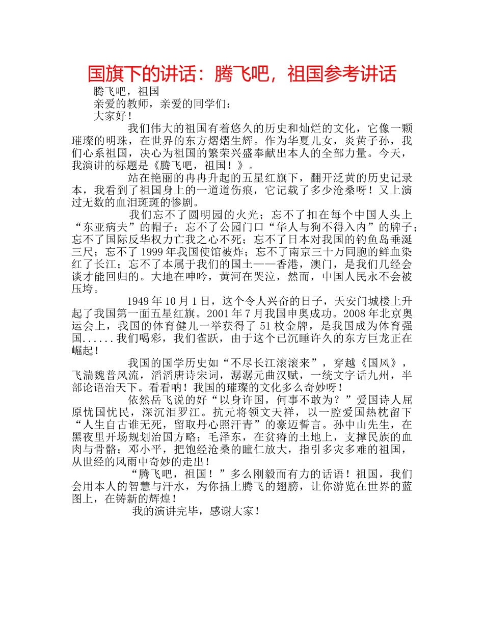 国旗下的讲话：腾飞吧，祖国参考讲话 _第1页