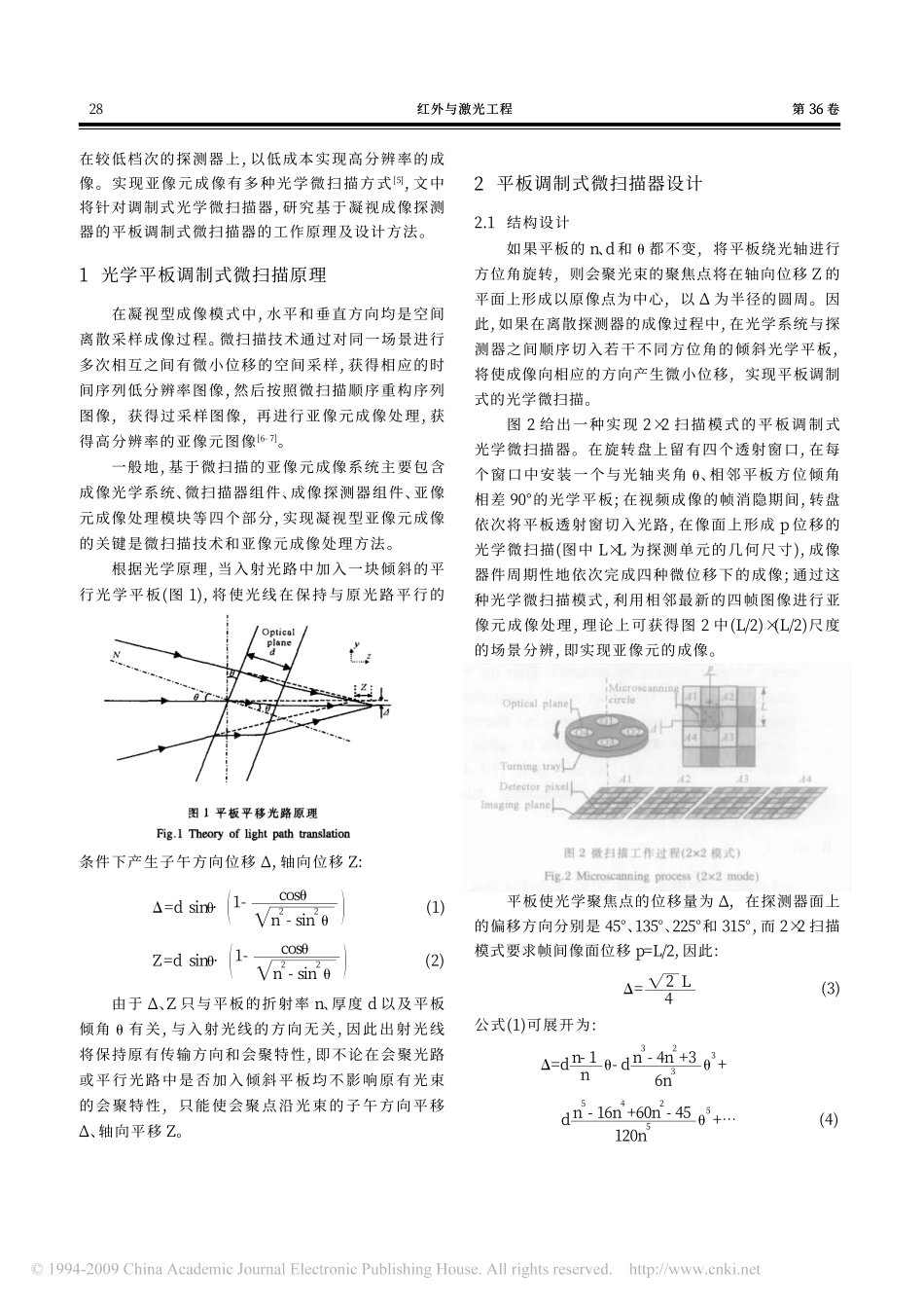 基于凝视成像探测器的平板调制式微扫描器设计_第2页