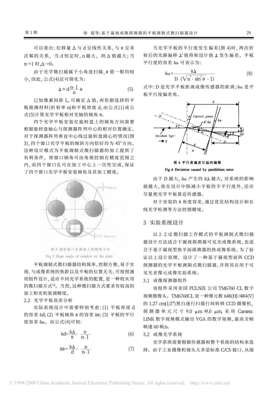 基于凝视成像探测器的平板调制式微扫描器设计_第3页