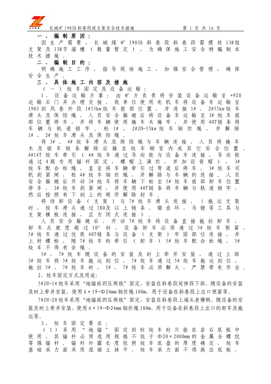 长城1903S工作面延支架安全技术措施_第1页