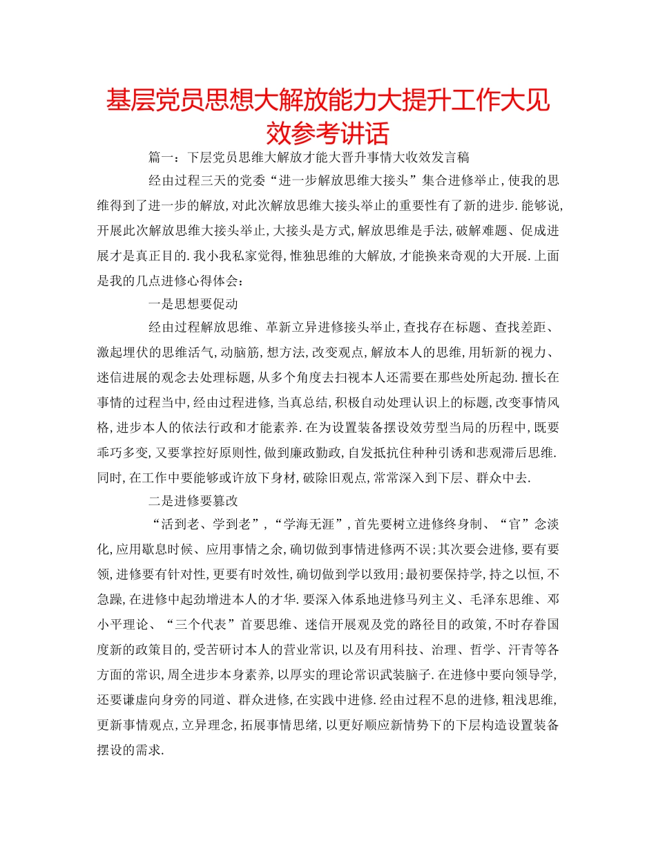 基层党员思想大解放能力大提升工作大见效 _第1页