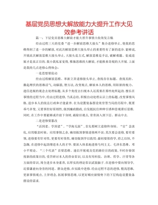 基层党员思想大解放能力大提升工作大见效 