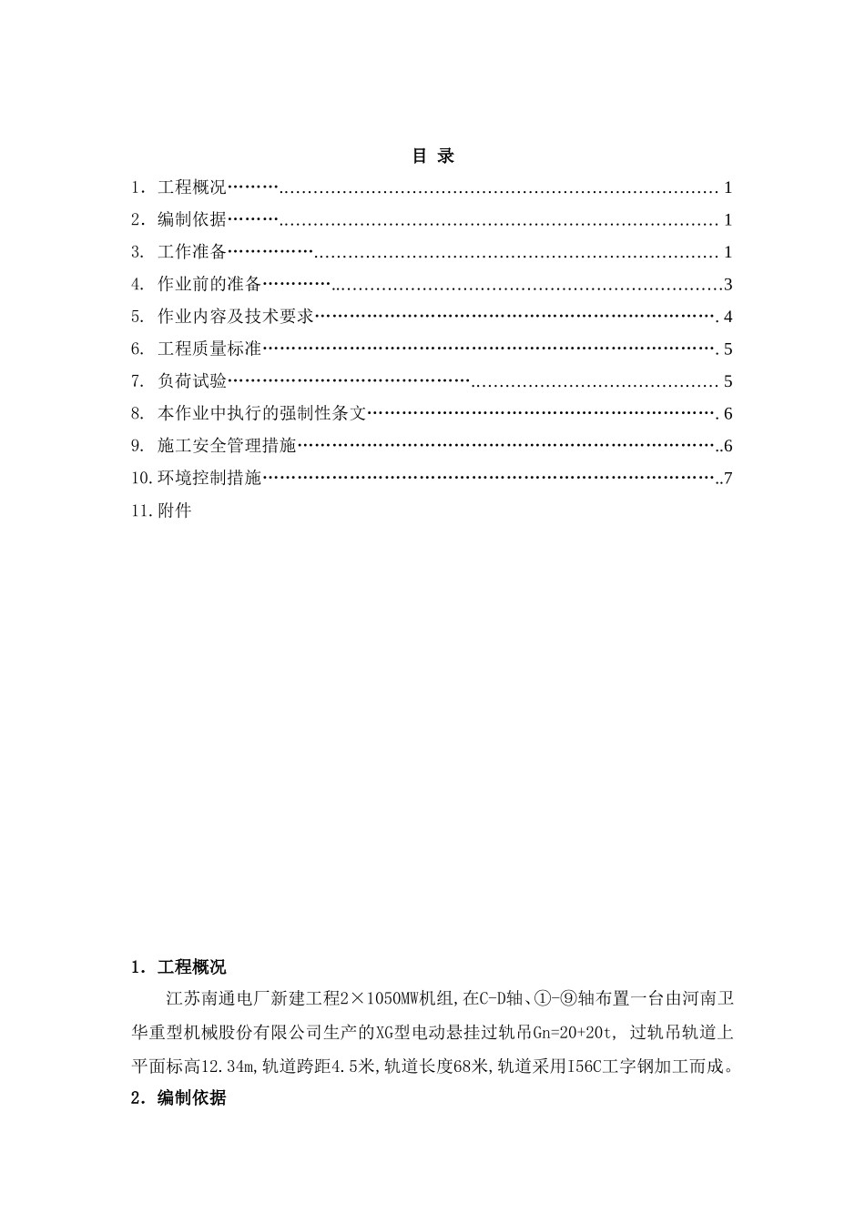 磨煤机过轨吊安装_第1页