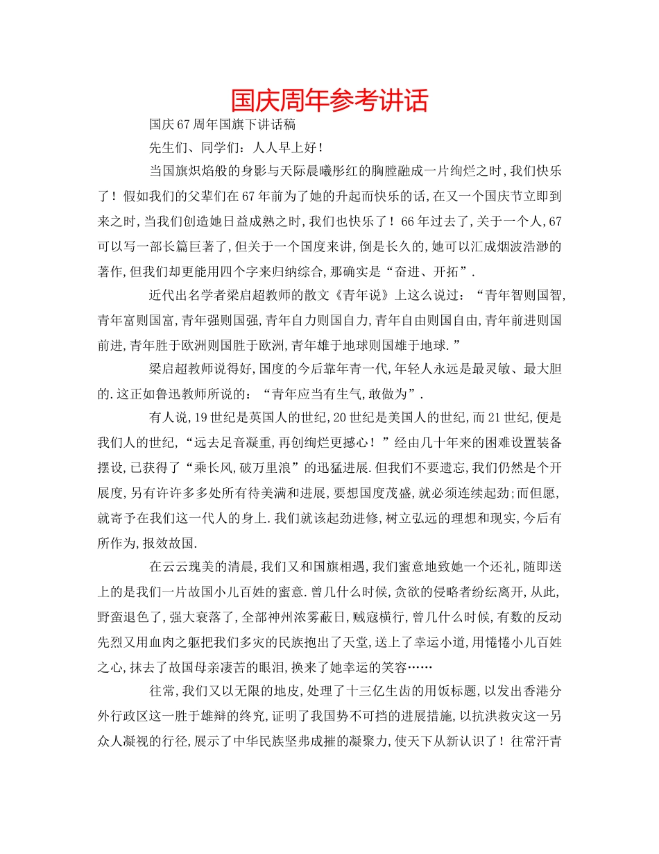 国庆周年参考讲话 _第1页