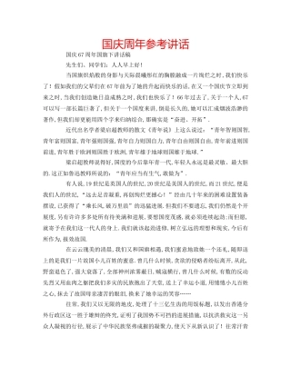 国庆周年参考讲话 