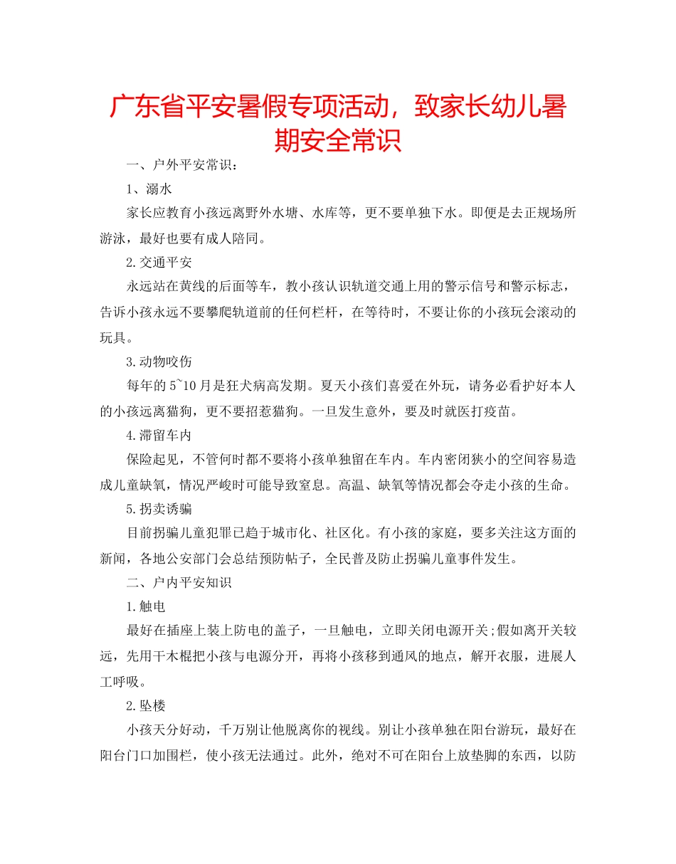 广东省平安暑假专项活动，致家长幼儿暑期安全常识 _第1页