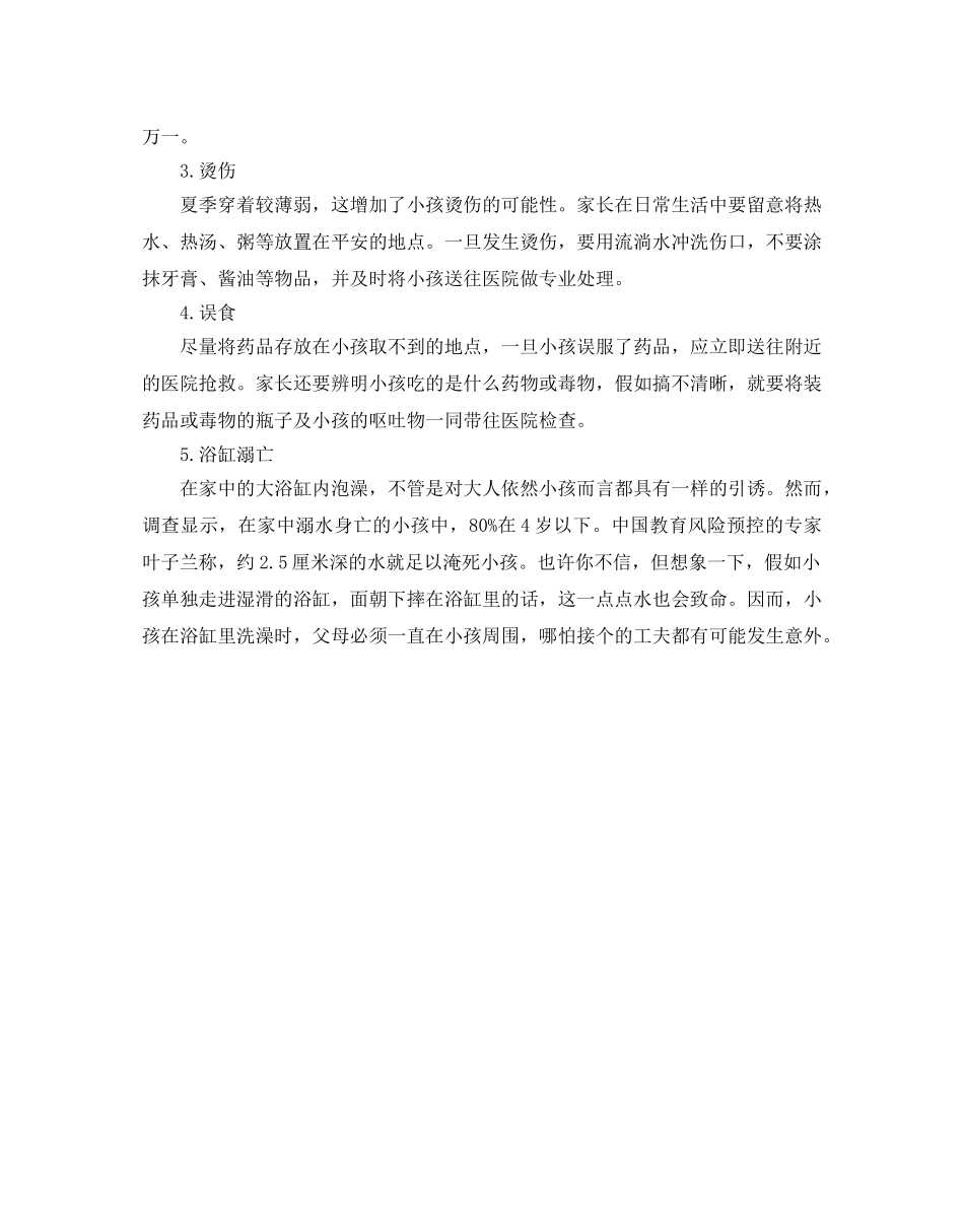 广东省平安暑假专项活动，致家长幼儿暑期安全常识 _第2页