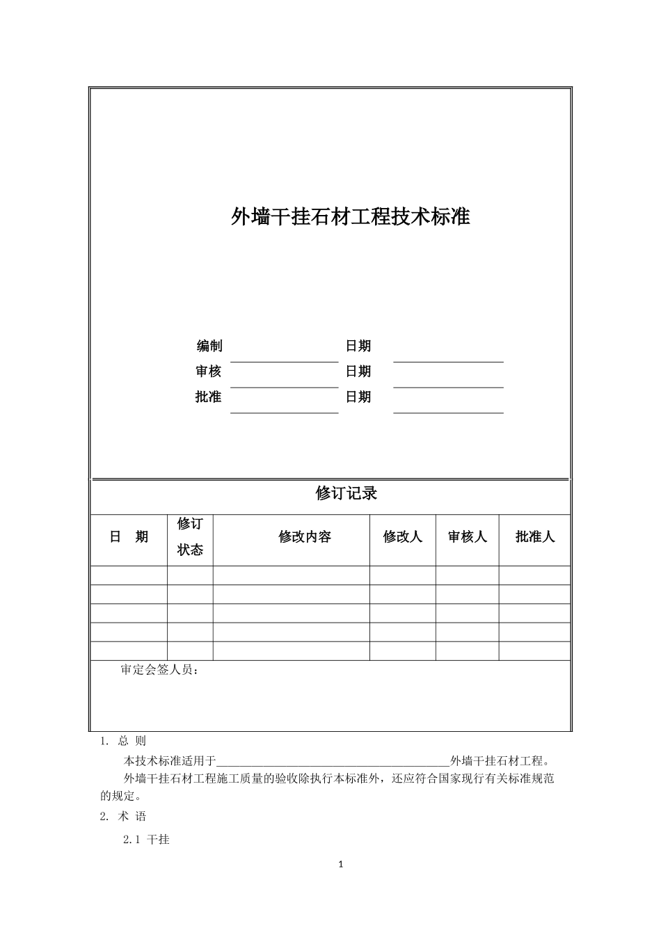 外墙干挂石材工程技术标准_第1页