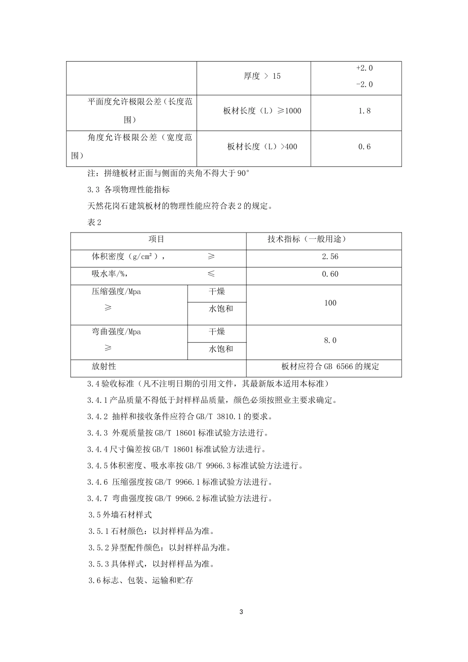 外墙干挂石材工程技术标准_第3页