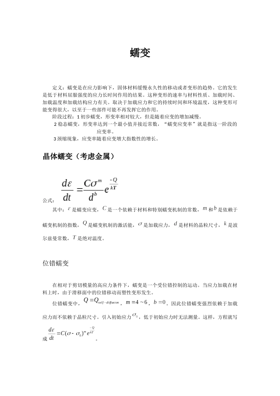 蠕变应力松弛_第1页