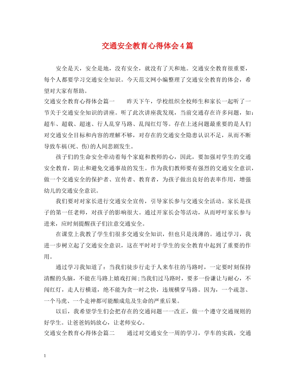 交通安全教育心得体会4篇 _第1页