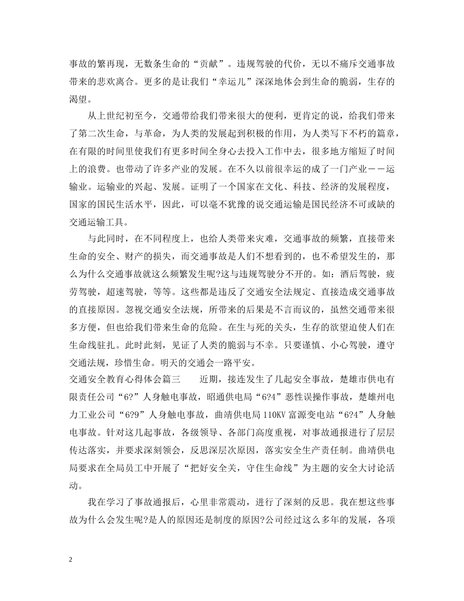 交通安全教育心得体会4篇 _第2页