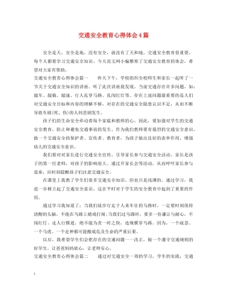 交通安全教育心得体会4篇 