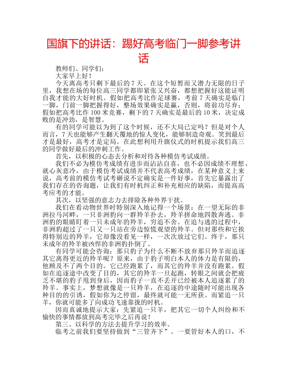 国旗下的讲话：踢好高考临门一脚参考讲话 _第1页