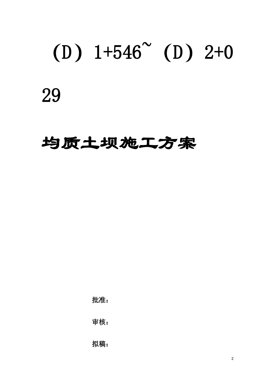 均质土坝施工方案(上报监理)_第3页