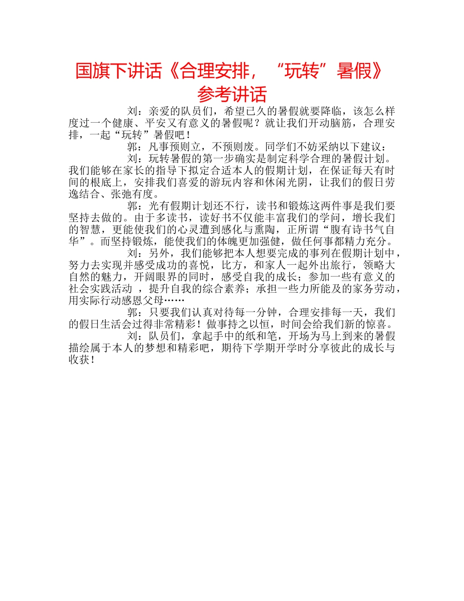 国旗下讲话《合理安排，“玩转”暑假》参考讲话 _第1页