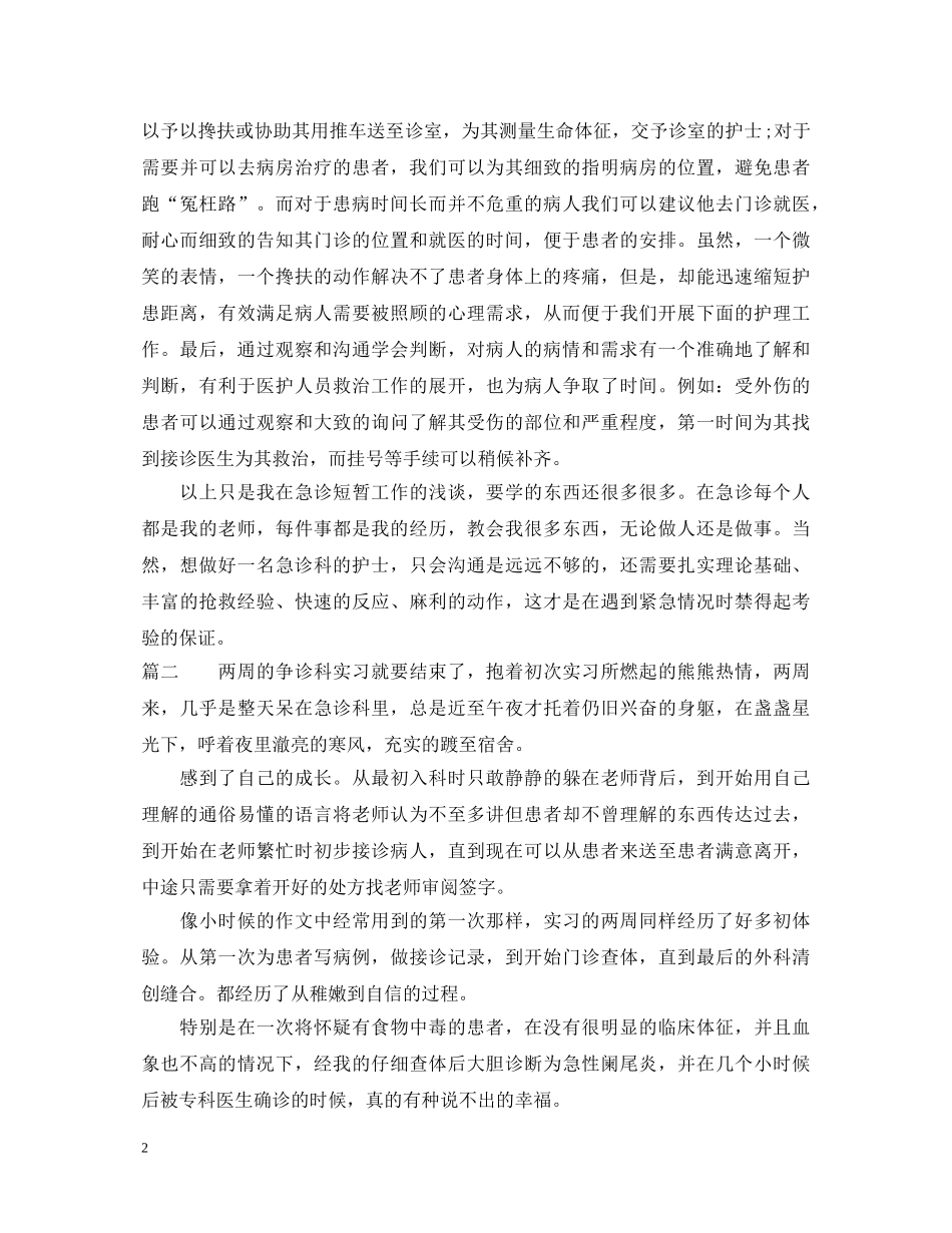 急诊科实习工作心得体会 _第2页