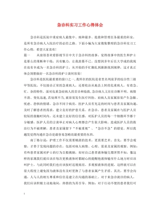 急诊科实习工作心得体会 