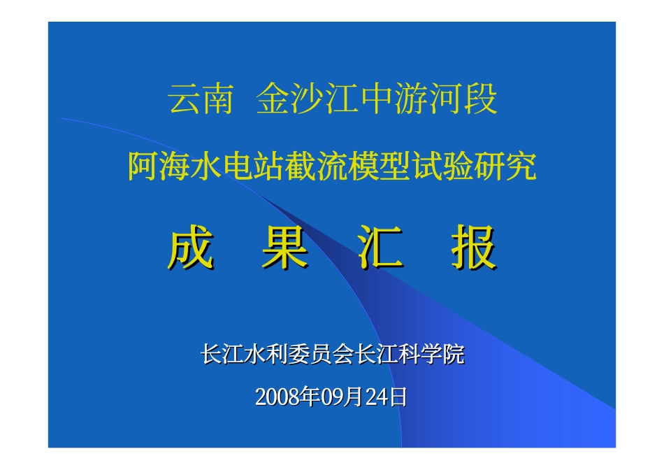 演示文稿,阿海水电站截流成果汇报(修改1005)_第1页